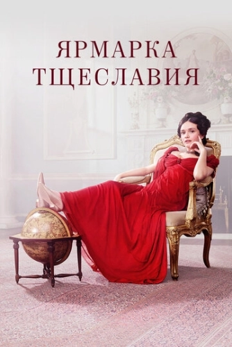 Ярмарка тщеславия (2018) онлайн