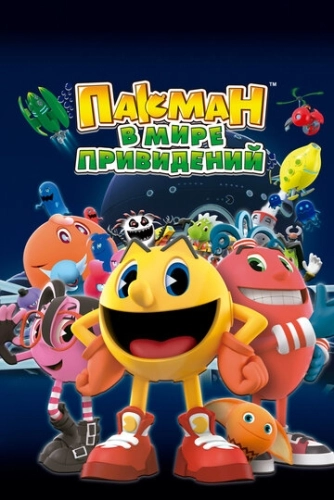 Пакман в мире привидений (2013) онлайн