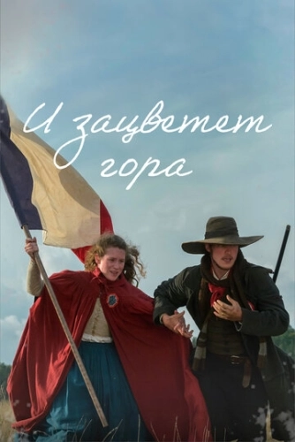 И зацветет гора (2022) онлайн