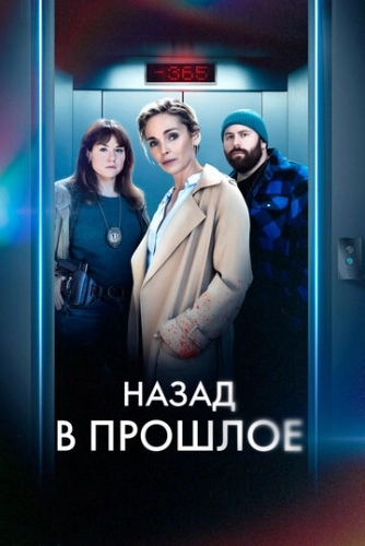 Назад в прошлое (2023) онлайн
