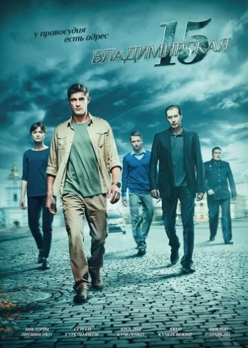 Владимирская, 15 (2015) онлайн
