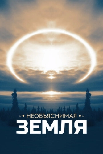 Необъяснимая Земля (2020) онлайн