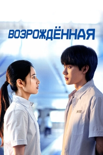 Возрождённая (2025) онлайн