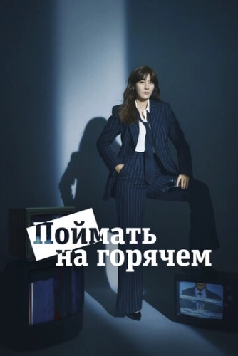 Поймать на горячем (2024) смотреть онлайн